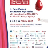 Πανελλαδική Εθελοντική Αιμοδοσία με αφορμή την Παγκόσμια Ημέρα Νοσηλευτών