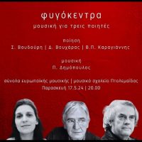 Μουσική για τρεις εν ζωή ποιητές: Ένα πρωτότυπο έργο από από την ευρωπαϊκή ορχήστρα & τη χορωδία του Μουσικού Σχολείου Πτολεμαΐδας