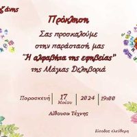 “Η αλφαβήτα της εφηβείας” από το 8 Γυμνάσιο Κοζάνης στην Αίθουσα Τέχνης – Δείτε περισσότερα