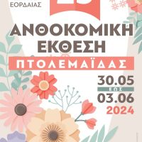 Ανοίγει τις πύλες της η 23η Ανθοκομική Έκθεση του Δήμου Εορδαίας