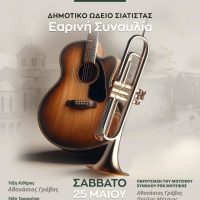 Εαρινή συναυλία του Δημοτικού Ωδείου Σιάτιστας στο Τραμπάντζειο