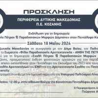 Εκδήλωση για τη δημιουργία ‘Σχολής Πέτρας & Παραδοσιακών Μορφών Δόμησης’ στον Πεντάλοφο Κοζάνης