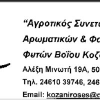 Τον κώδωνα του κινδύνου κρούει ο Αγροτικός Συναιτερισμός Αρωματικών & Φαρμακευτικών φυτών Βοΐου για την απόσταξη του τριαντάφυλλου
