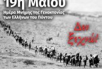 Το πρόγραμμα εκδηλώσεων μνήμης της Γενοκτονίας των Ελλήνων του Πόντου στην Κοζάνη