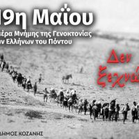 Το πρόγραμμα εκδηλώσεων μνήμης της Γενοκτονίας των Ελλήνων του Πόντου στην Κοζάνη
