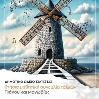 Ετήσια μαθητική συναυλία τάξεων πιάνου και μονωδίας του Δημοτικού Ωδείου Σιάτιστας
