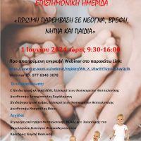 Πανεπιστήμιο Δυτικής Μακεδονίας: Ημερίδα «Πρώιμη παρέμβαση σε νεογνά, βρέφη, νήπια και παιδιά»