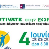 Εκδήλωση παρουσίασης του καινοτόμου προγράμματος MOTIVATE στην Εορδαία