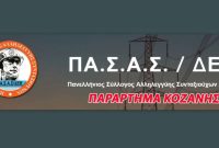 Ο σύλλογος ΠΑ.Σ.Α.Σ Κοζάνης στηρίζει τον δίκαιο αγώνα των αγροτών και των κτηνοτρόφων