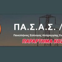 Ετήσιος χορός και κοπή πίτας του συλλόγου συνταξιούχων ΠΑΣΑΣ Κοζάνης