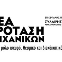 Ευχαριστήρια Ανακοίνωση του επικεφαλής της παράταξης ‘Νέα πρόταση Μηχανικών’ Νίκο Συλλίρη για το εκλογικό αποτέλεσμα στο ΤΕΕ/ΤΔΜ