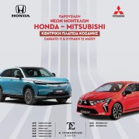 Γνωρίστε τα νέα μοντέλα HONDA & MITSUBISHI στην κεντρική πλατεία της Κοζάνης – Σάββατο 12 & Κυριακή 13 Μαϊου!