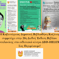 Η Κοβεντάρειος Δημοτική Βιβλιοθήκη Κοζάνης συμμετέχει στη Διεθνή Έκθεση Βιβλίου στη Θεσσαλονίκη – Δείτε το πρόγραμμα