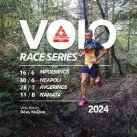 Δήμος Βοΐου: VoioRace 2024- Κάνε την εγγραφή σου τώρα