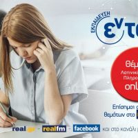 Πανελλαδικές 2024 – Λατινικά, Χημεία, Πληροφορική ΓΕΛ  Σχολιασμός θεμάτων – Φροντιστήρια εν τάξη