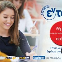 Πανελλαδικές 2024 – Αρχαία Ελληνικά, Βιολογία, Μαθηματικά ΓΕΛ Σχολιασμός θεμάτων – Φροντιστήρια εν τάξη