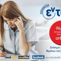 Πανελλαδικές 2024: Ιστορία, Οικονομία, Φυσική – Σχολιασμός θεμάτων – Φροντιστήρια εν τάξη