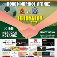 Δήμος Βοΐου: Αγώνας ποδοσφαίρου για φιλανθρωπικό σκοπό στη Νεάπολη