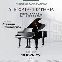 Αποχαιρετιστήρια συναυλία της τάξης πιάνου του Δημοτικού Ωδείου Σιάτιστας, στις 10/6