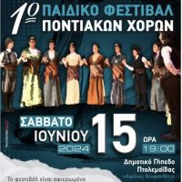 “Έρχεται” το 1ο Παιδικό Φεστιβάλ Ποντιακών Χορών Δυτικής Μακεδονίας & Ηπείρου στην Πτολεμαΐδα