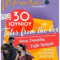 Απόψε η εκδήλωση του Συλλόγου Γονέων & Κηδεμόνων ΑμεΑ Δυτικής Μακεδονίας στην Πτολεμαΐδα