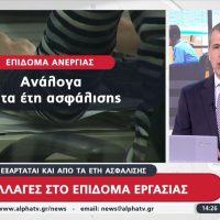 Επίδομα ανεργίας: Αντιδράσεις στις αλλαγές που προωθεί το Υπουργείο Εργασίας