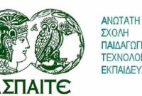 ΑΣΠΑΙΤΕ: Προθεσμία υποβολής αιτήσεων για φοίτηση στο ΕΠΠΑΙΚ και ΠΕΣΥΠ για το έτος 2026-2027