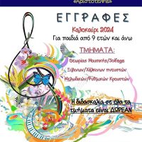 Εγγραφές στη Φιλαρμονική Ορχήστρα Δήμου Εορδαίας “Αριστοτέλης” για την καλοκαιρινή περίοδο