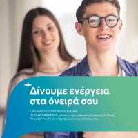 Η HELLENiQ ENERGY επιβραβεύει τους Αριστούχους Απόφοιτους Γενικών Ενιαίων και Επαγγελματικών Λυκείων του 2023-2024 – Δηλώστε Συμμετοχή!