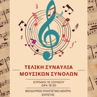 Η τελική συναυλία του Δημοτικού Ωδείου Σιάτιστας στις 16/6