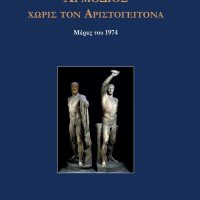 Θραύσμα προεκλογικόν από την οιονεί πολιτική μελέτη «Αρμόδιος χωρίς τον Αριστογείτονα» Μέρες του 1974 στην Κοζάνη, εκδ. Παρέμβαση – Του Β. Π. Καραγιάννης