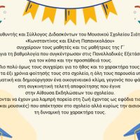 Το Μουσικό Σχολείο Σιάτιστας συγχαίρει τη Γ Λυκείου