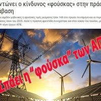 Η «φούσκα» των ΑΠΕ σκάει! Ποιος θα πληρώσει τα «σπασμένα»; Του Στέφανου Πράσσου (1ο μέρος)