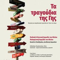 Μουσικό ταξίδι στον κόσμο από το Βαρβούτειο Δημοτικό Ωδείο Πτολεμαΐδας, με “Τα τραγούδια της Γης”