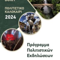 Πρόγραμμα Πολιτιστικών Εκδηλώσεων Δήμου Βοΐου 2024 – Δείτε αναλυτικά