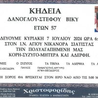 Έφυγε από τη ζωή η Βίκυ Δανόγλου – Στέφου σε ηλικία 57 ετών