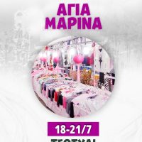 Α’  Εμποροπανήγυρη Αγίας Μαρίνας στο Τσοτύλι από 18 έως 21 Ιουλίου