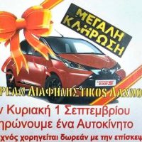 Lefteris Cars στα Κοίλα Κοζάνης :   30% Έκπτωση σε όλα τα αυτοκίνητα – Στη 1 Σεπτεμβρίου η μεγάλη κλήρωση για ένα αυτοκίνητο & πλούσια δώρα