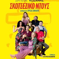 Η κωμωδία “Σκοτσέζικο Ντούς” την Τετάρτη 17 Ιουλίου στην Πτολεμαΐδα