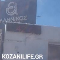 Καμίνι η Κοζάνη – Στους 42 βαθμούς Κελσίου ο Βαθύλακος Κοζάνης – Δείτε φωτογραφίες & βίντεο