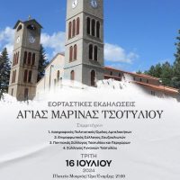 Εορταστικές εκδηλώσεις της Αγίας Μαρίνας Τσοτυλίου