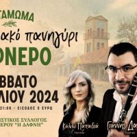 Στις 27 Ιουλίου το7ο Αντάμωμα-Πανηγύρι στο Δαφνερό Βοΐου!