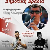 Πανηγύρι Αγίας Κυριακής στο Καλονέρι – Δημοτική βραδιά με την ορχήστρα του Χάρη Σαλαγκιώτη
