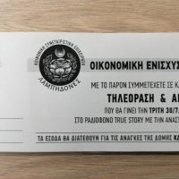 ‘ΛΑΜΠΗΔΟΝΕΣ’: Λαχειοφόρος αγορά για της ανάγκες της Δομής ΚΔΗΦ-ΣΥΔ
