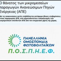 Σκάει η φούσκα των ΑΠΕ – Το τέλος των «μικρών» παραγωγών ΑΠΕ – Του Στέφανου Πράσσου