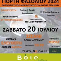 Γιορτή φασολιού 2024: Σάββατο 20 Ιουλίου στο Σισάνι Βοίου με την ορχήστρα ‘Δυτικομακεδόνες’