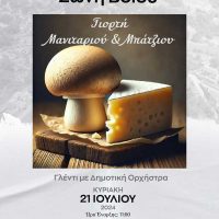 Γιορτή μανιταριού και μπάτζιου στη Ζώνη Βοΐου την Κυριακή 21 Ιουλίου