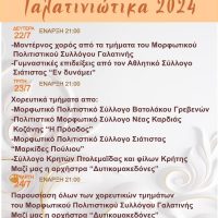Γαλατινιώτικα 2024 – Αναλυτικά το πρόγραμμα εκδηλώσεων