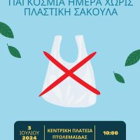Ενημερωτική εκδήλωση για την Παγκόσμια Ημέρα Χωρίς Πλαστική Σακούλα στην Πτολεμαΐδα