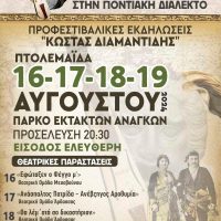 Προφεστιβαλικές εκδηλώσεις “Κώστας Διαμαντίδης”: Η θεατρική παράσταση “Οι μάρτυρες” απόψε στο Πνευματικό Κέντρο Πτολεμαΐδας